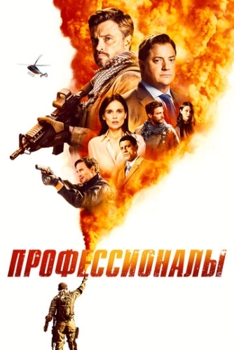 Профессионалы (2020) онлайн