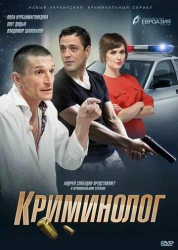 Криминолог (2016) онлайн