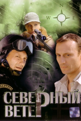 Северный ветер (2009) онлайн