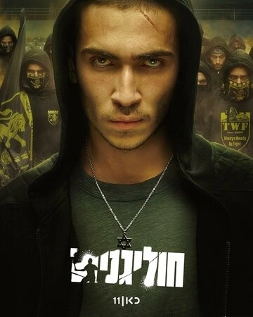 Хулиганы (2025) онлайн