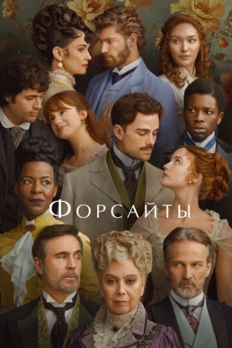 Форсайты (2025) онлайн