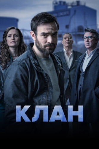 Клан (2021) смотреть онлайн