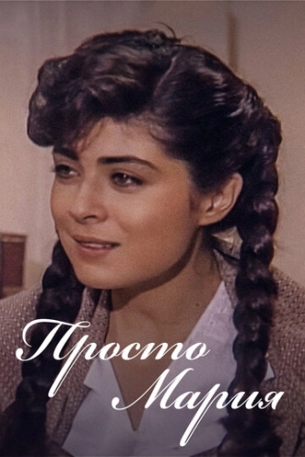 Просто Мария (1989) онлайн