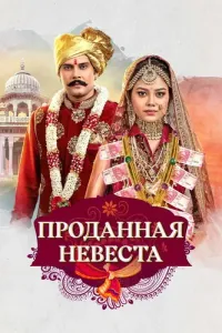 Проданная невеста (2020) смотреть онлайн